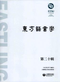 东方语言学期刊